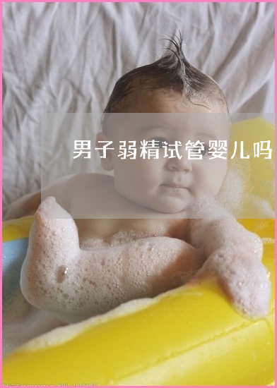 供卵做试管婴儿进行时，丈夫应该做什么？